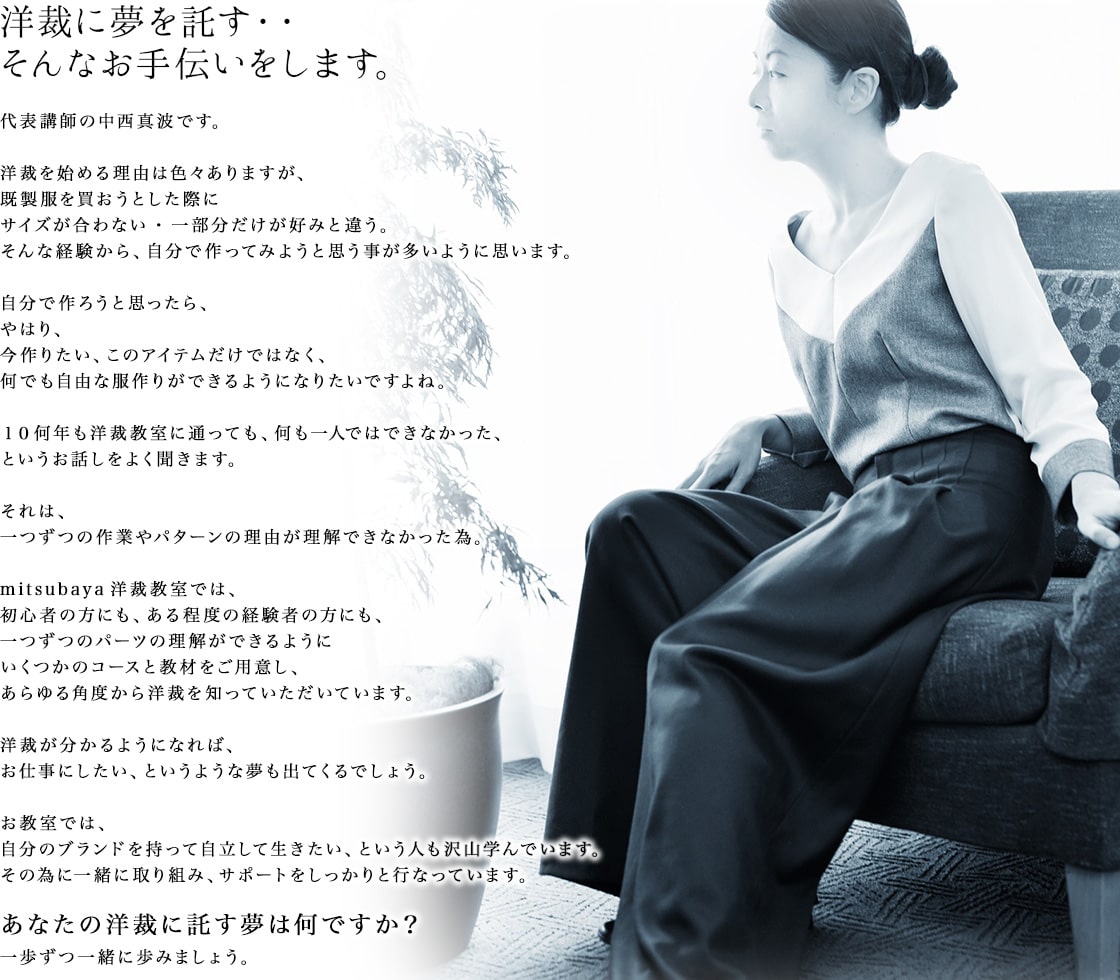 洋裁に夢を託す・・そんなお手伝いをします。