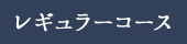 レギュラーコース