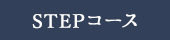 STEPコース