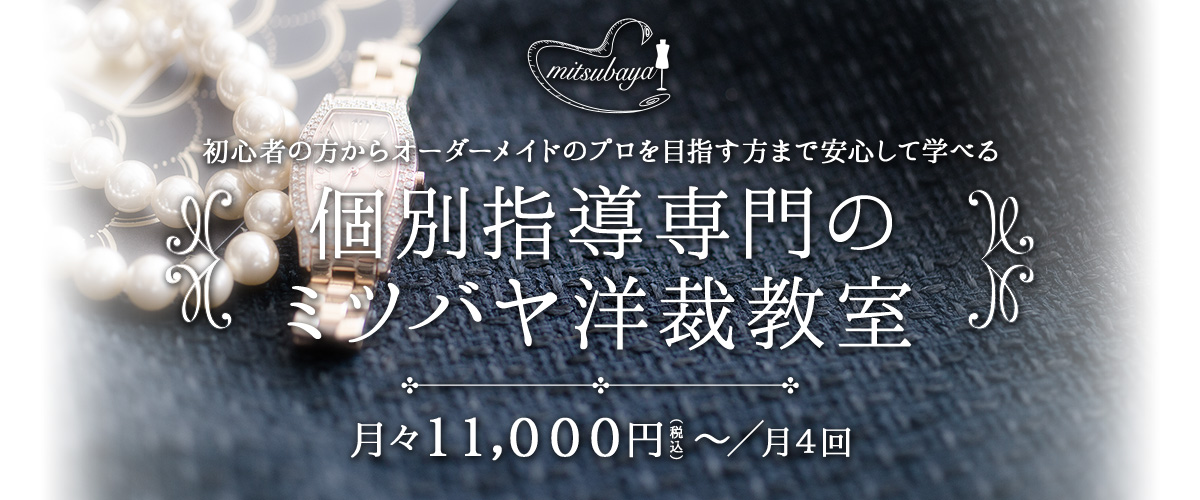 個別指導専門のミツバヤ洋裁教室