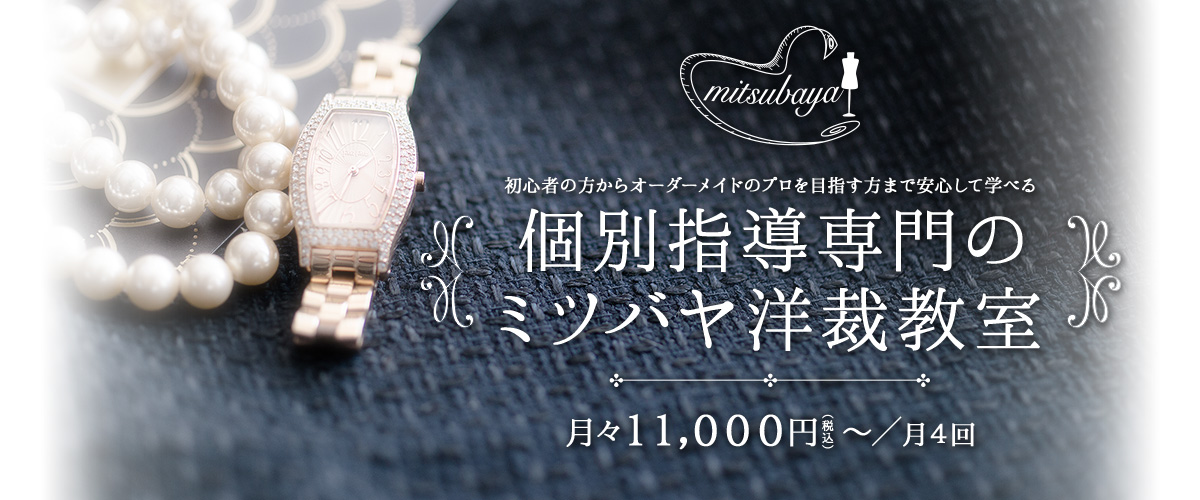 個別指導専門のミツバヤ洋裁教室